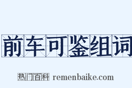 前车可鉴组词是什么意思的图片